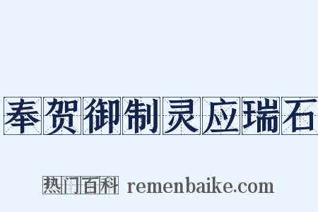 奉贺御制灵应瑞石是什么意思的图片